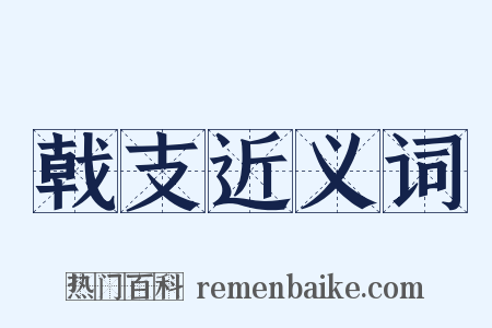 戟支近义词是什么意思的图片